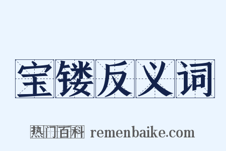 宝镂反义词是什么意思的图片